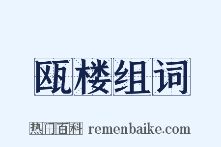 瓯楼组词是什么意思的图片